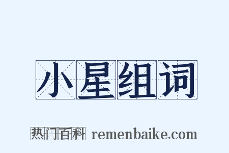 小星组词是什么意思的图片